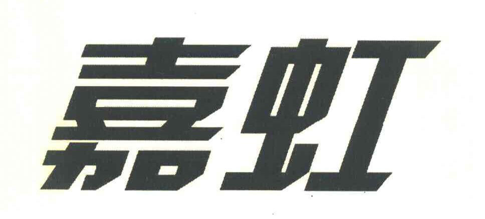 嘉虹