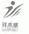 钱水建