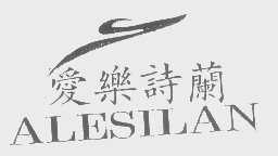 爱乐诗兰   ALESILAN