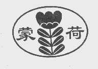 蒙荷
