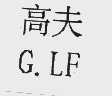 高夫   G. LF