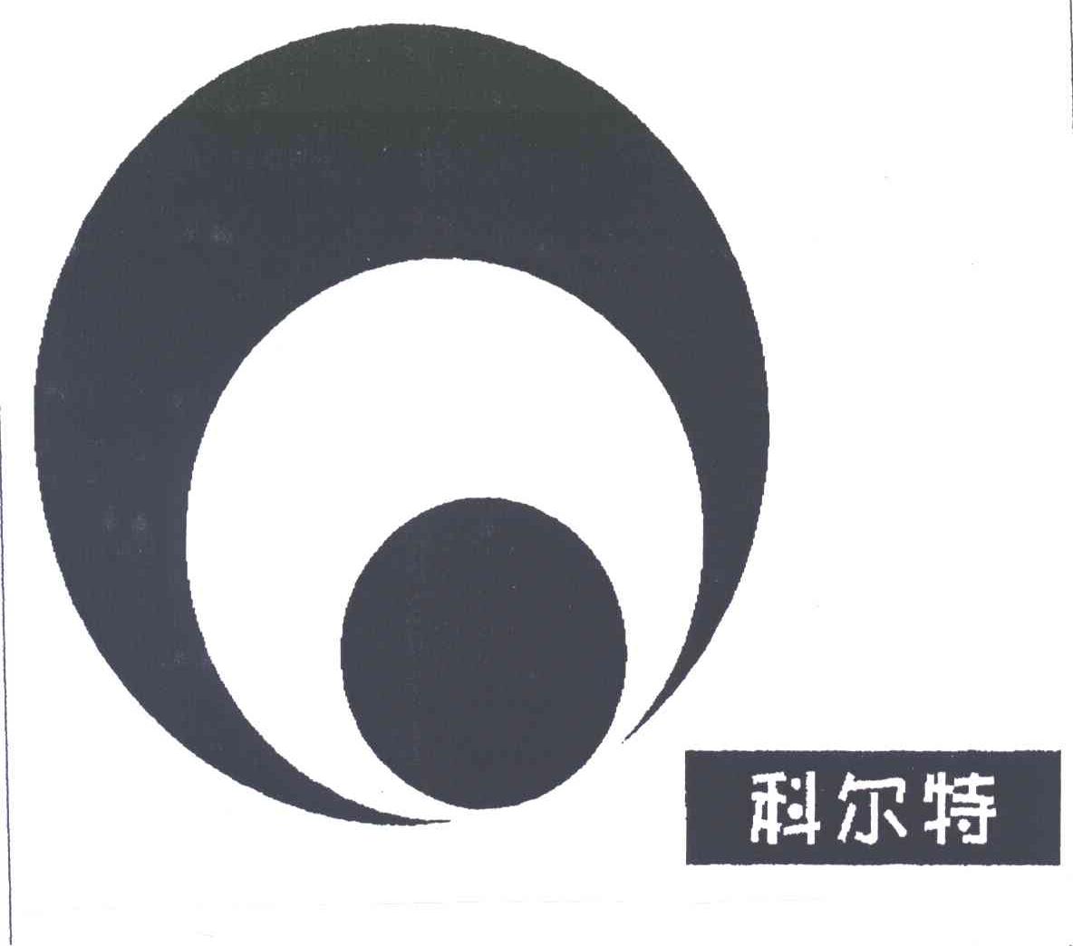 科尔特