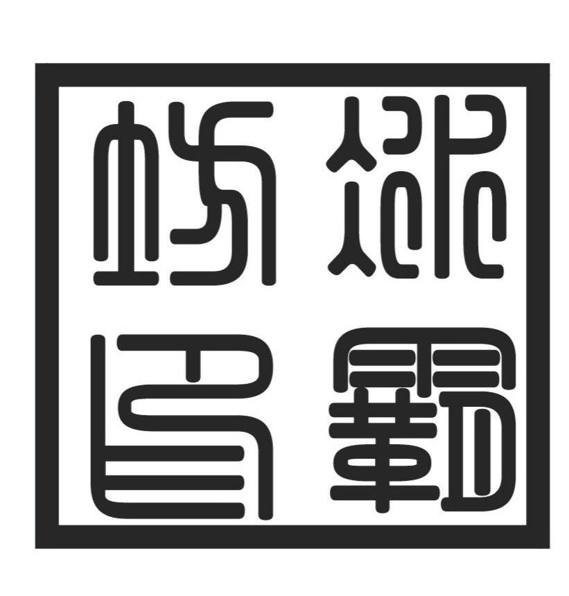 坊冰印霸