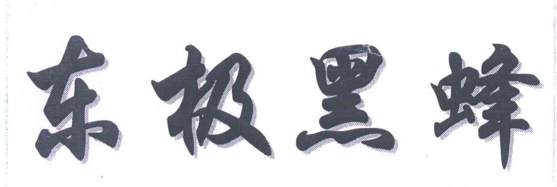 东极黑蜂