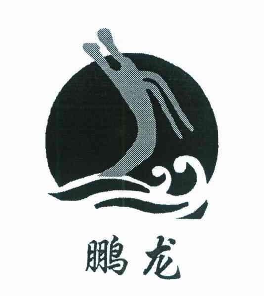 鹏龙