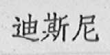 迪斯尼