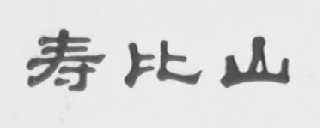 寿比山
