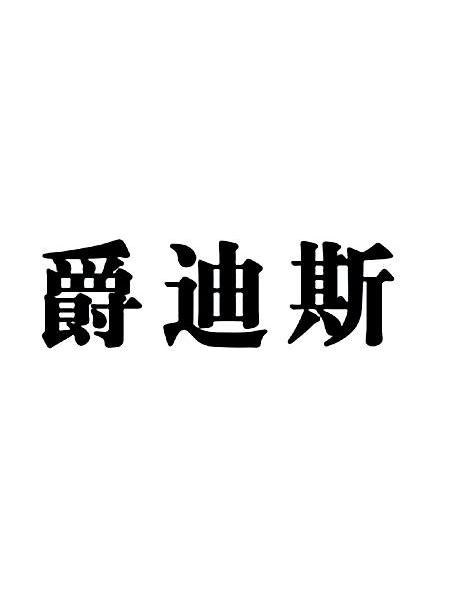爵迪斯