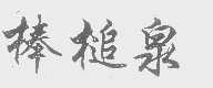 棒槌泉