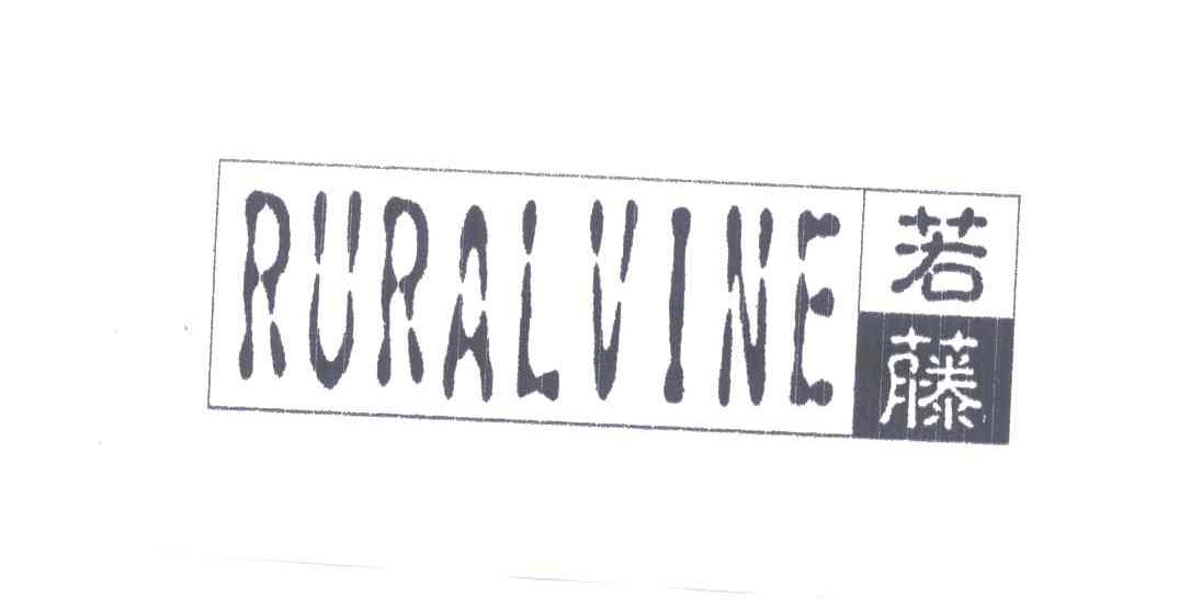 若藤;RURALVINE