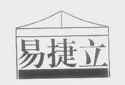 易捷立