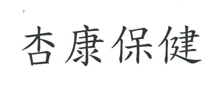 杏康保健