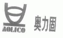 奥力固;AOLICO