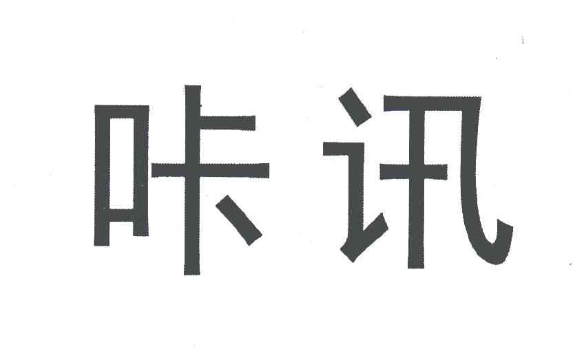 咔讯