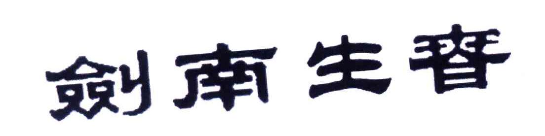 剑南生春