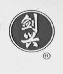 剑兴