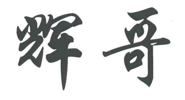 辉哥