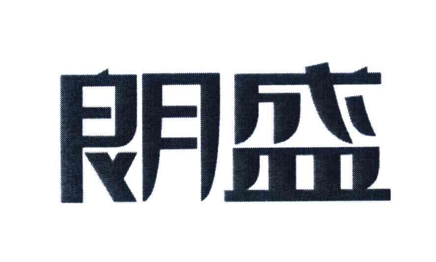 朗盛