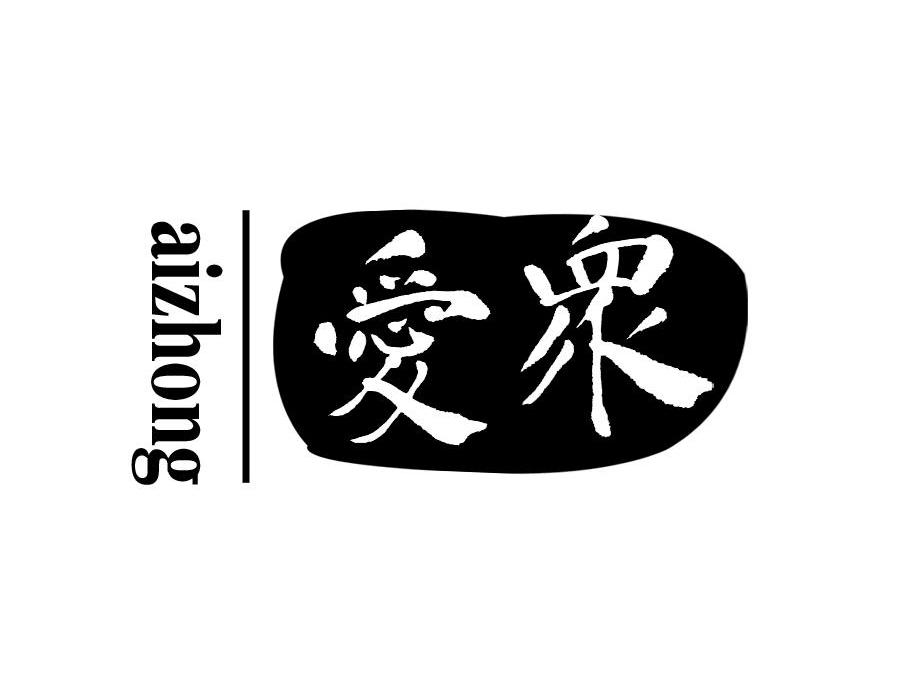 爱众