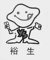 裕生