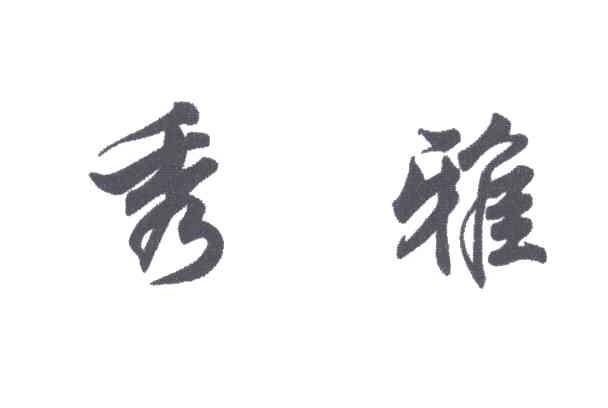 秀雅