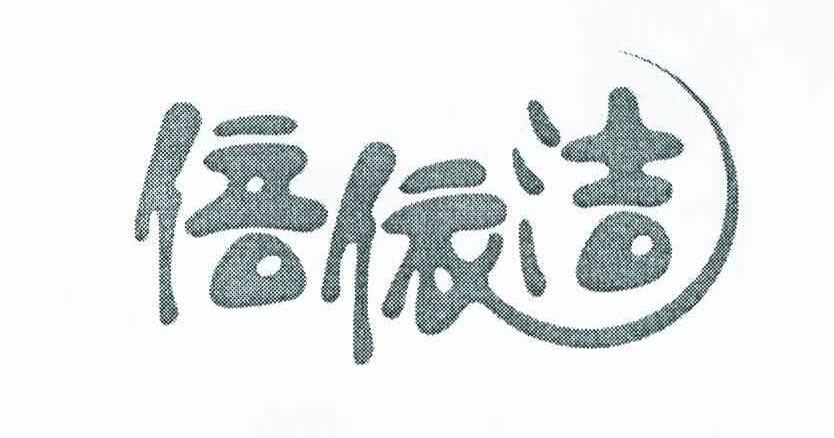 倍依洁