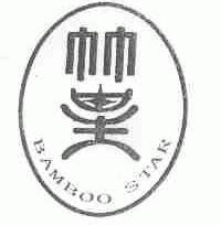 竹星;BAMBOO STAR