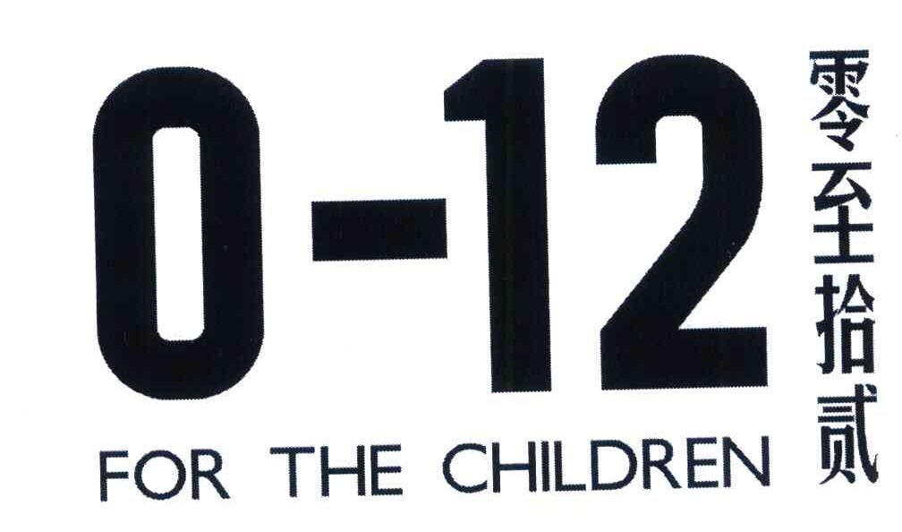 零至拾贰 FOR THE CHILDREN 0-12