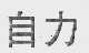 自力