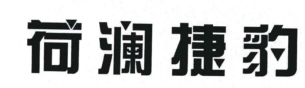荷澜捷豹