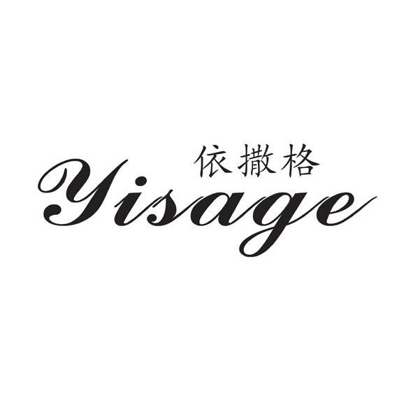 依撒格