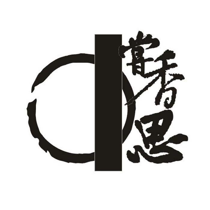 尝香思