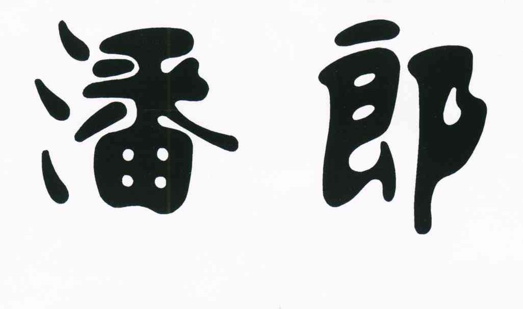 潘郎