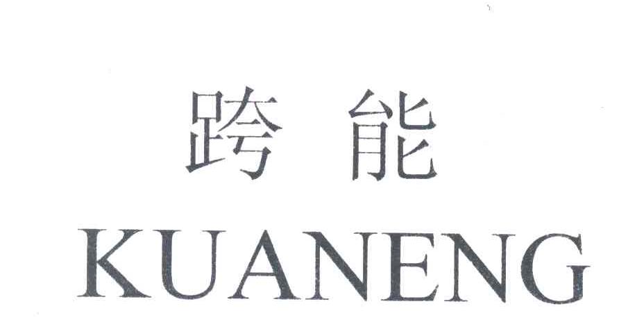 跨能