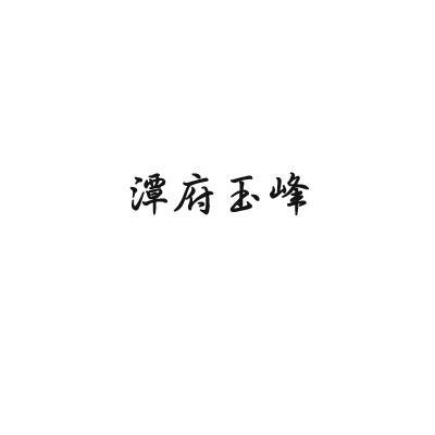 潭府玉峰