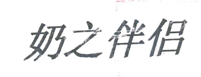 奶之伴侣