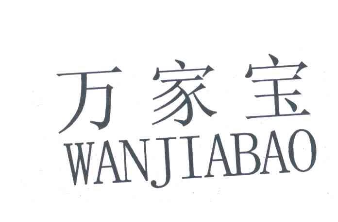 万家宝