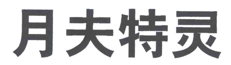 月夫特灵