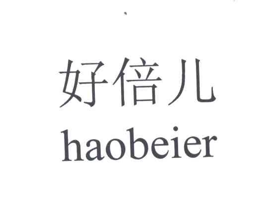 好倍儿