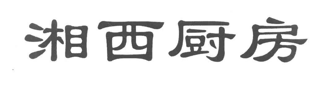 湘西厨房