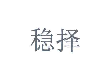 稳择