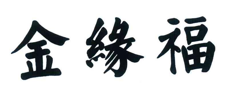 金缘福