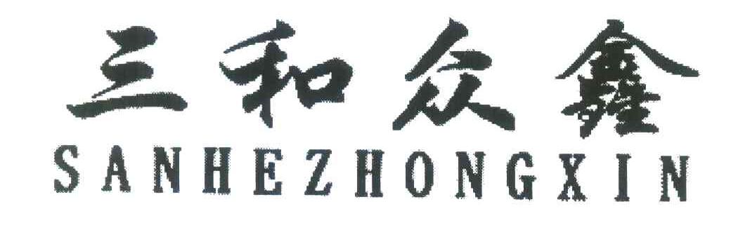 三和众鑫