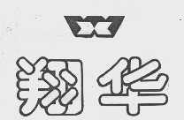 翔华