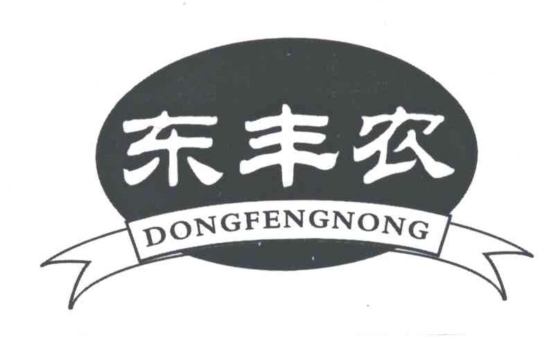 东丰农