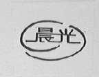 晨光