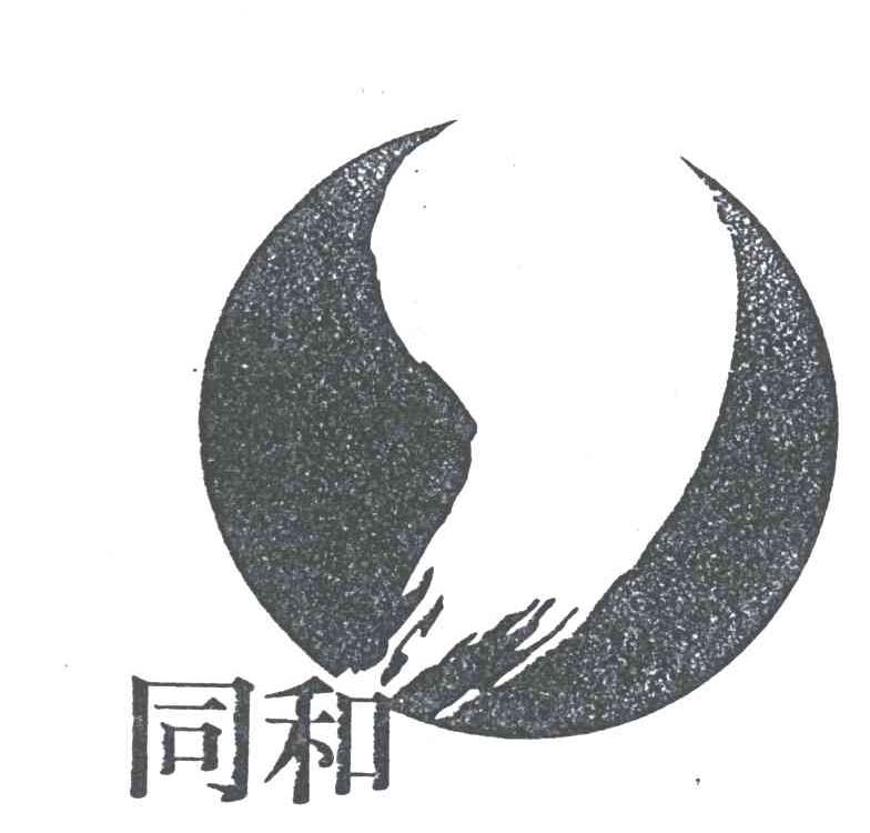 同和