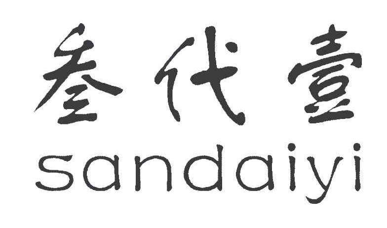 叁代壹