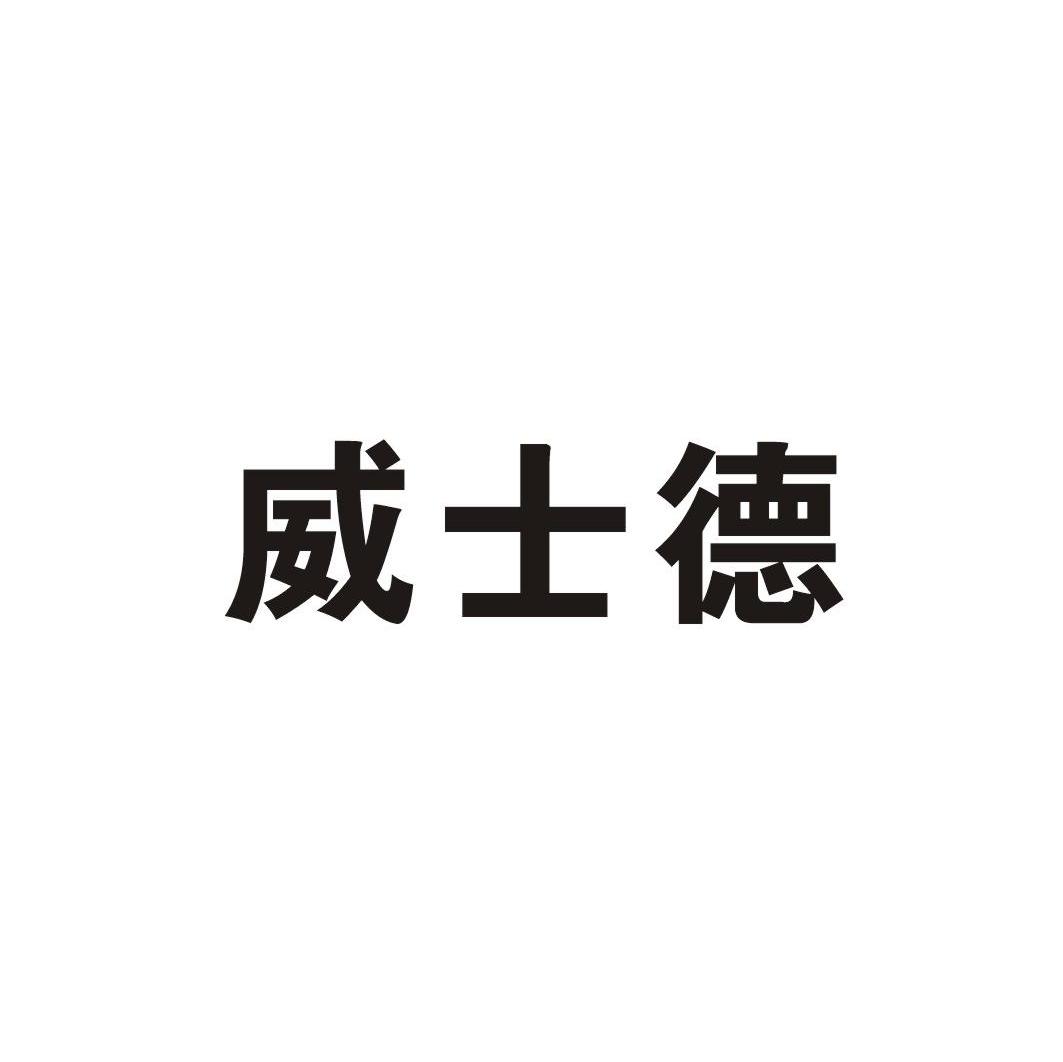 威士德
