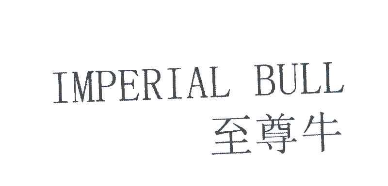 至尊牛;IMPERIAL BULL